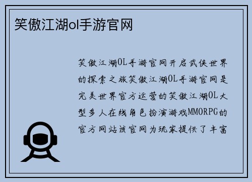 笑傲江湖ol手游官网