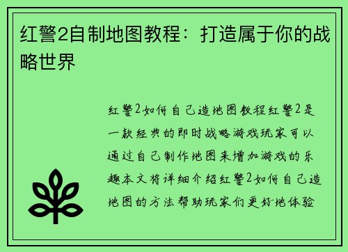 红警2自制地图教程：打造属于你的战略世界