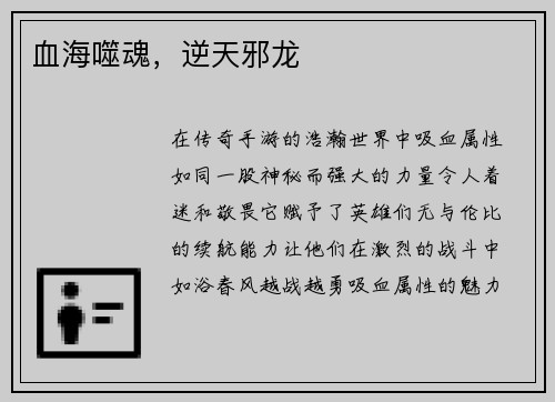血海噬魂，逆天邪龙