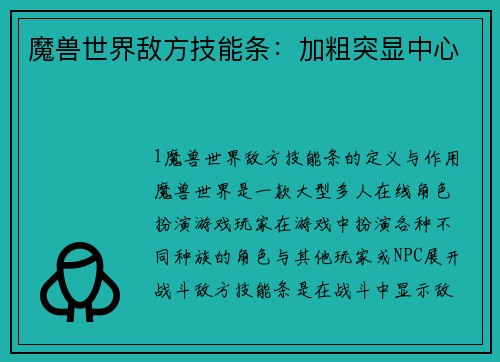 魔兽世界敌方技能条:加粗突显中心