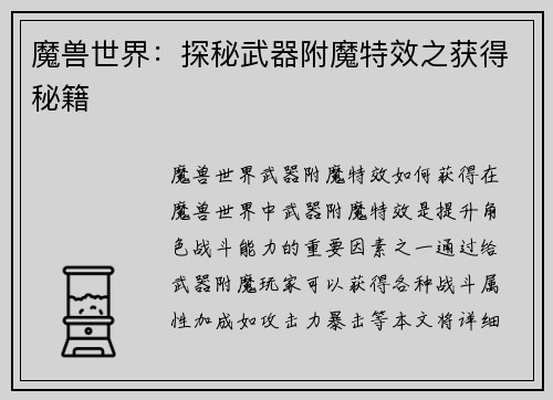 魔兽世界：探秘武器附魔特效之获得秘籍