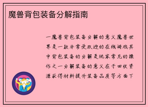 魔兽背包装备分解指南